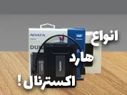 قیمت و خرید هارد اکسترنال برای کامپیوتر و لپ تاپ