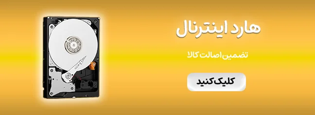 هارد اینترنال