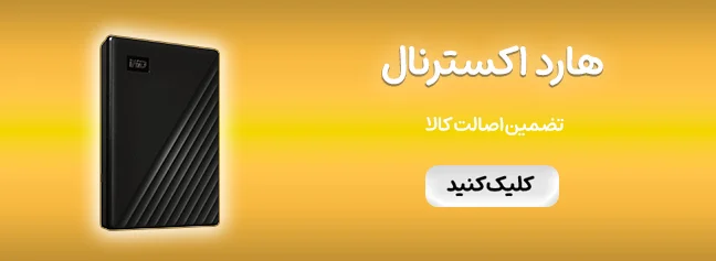هارد اکسترنال