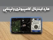 خرید هارد اینترنال لپ‌تاپی  خرید هارد اینترنال کامپیوتر  هارد اینترنال 2.5 اینچ  هارد اینترنال 3.5 اینچ  قیمت هارد اینترنال 500 گیگ  هارد اینترنال 1 ترابایت  بهترین هارد اینترنال برای DVR و PC  خرید آنلاین هارد اینترنال پرواسیس