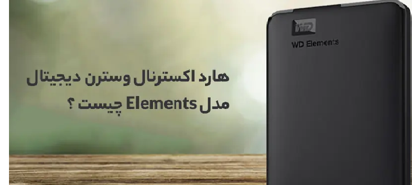 بررسی کامل هارد اکسترنال وسترن دیجیتال مدل المنت WD ELEMENTS
