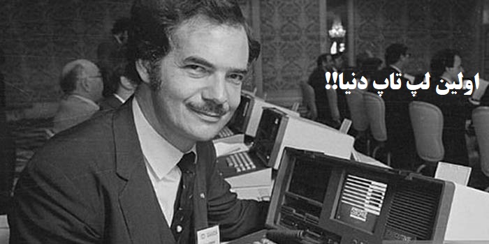 اولین لپ‌تاپ دنیا با نام Osborne 1 | تاریخچه تولد اولین لپ‌تاپ جهان